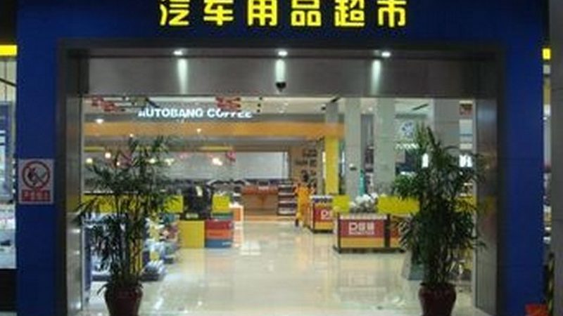 汽车零部件保养周期及价格